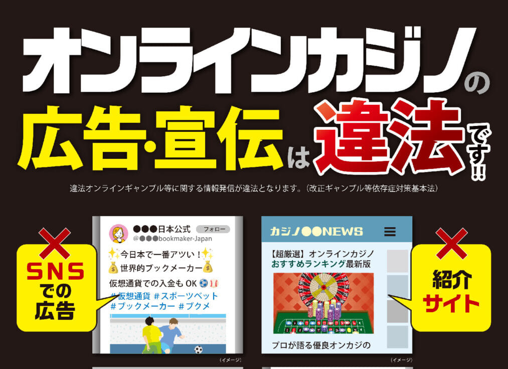 オンラインカジノの規制を強化する改正法成立を受け、警察庁が作成した啓発ポスター