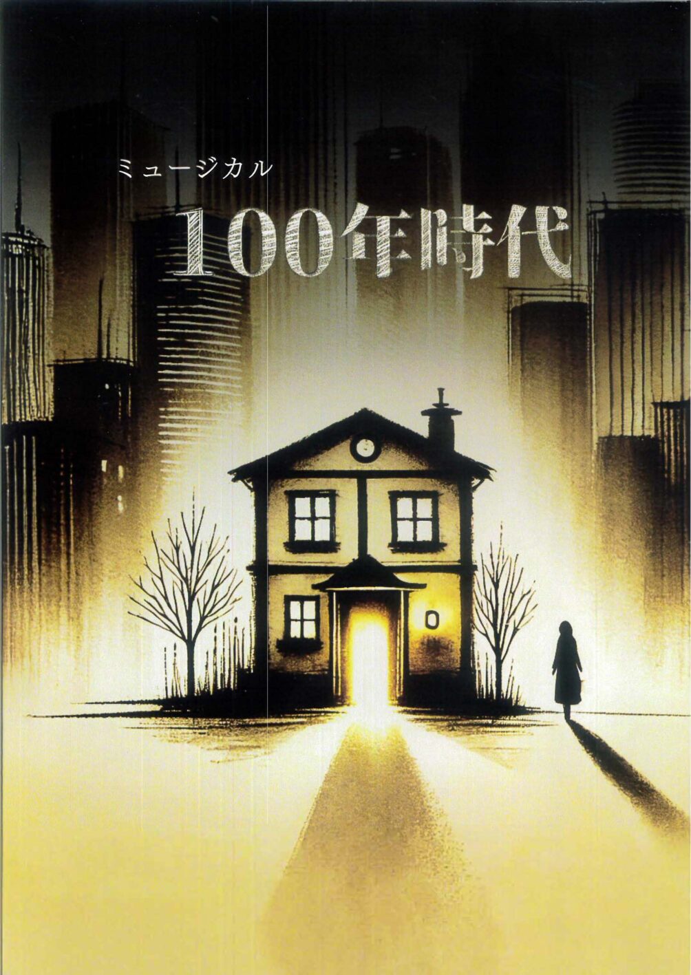 ミュージカル『１００年時代』