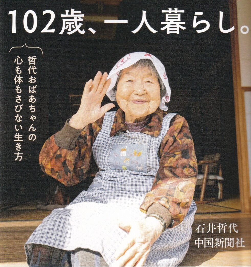 １０２歳、一人暮らし