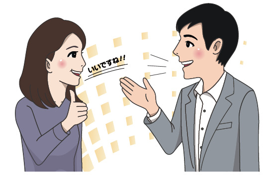 「いいですね」と会話する男女のイラスト