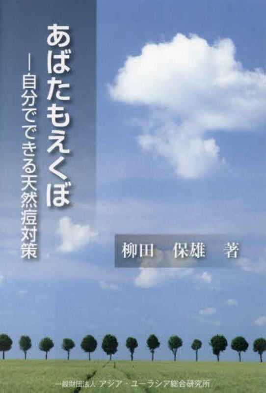 『あばたもえくぼ―自分でできる天然痘対策』