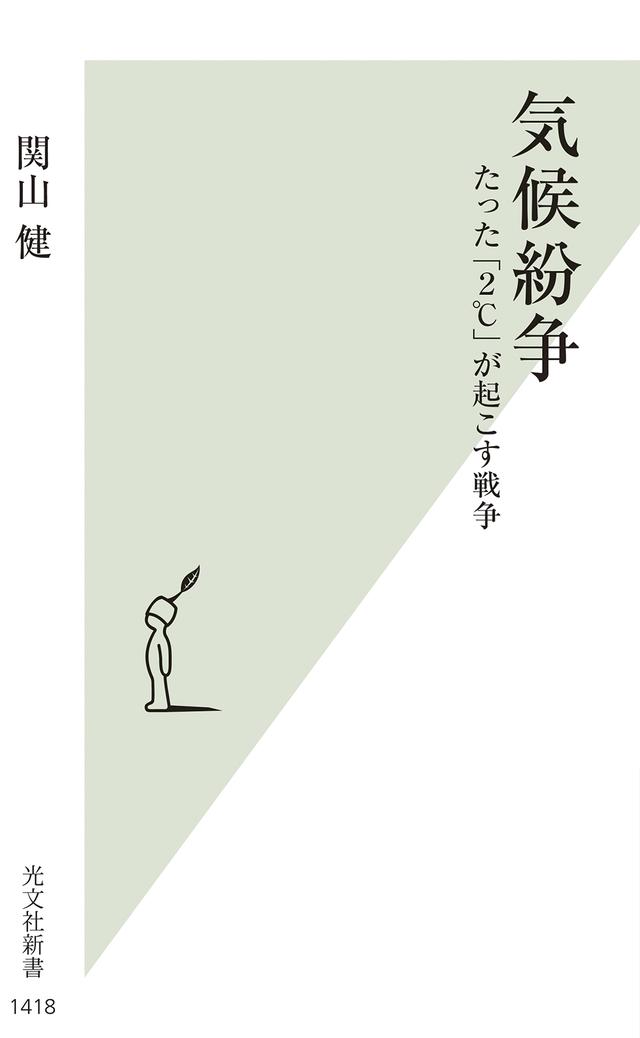 『気候紛争　たった「２℃」が起こす戦争』
