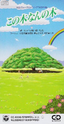 ヒデ夕樹が歌った『この木なんの木』のシングルＣＤジャケット