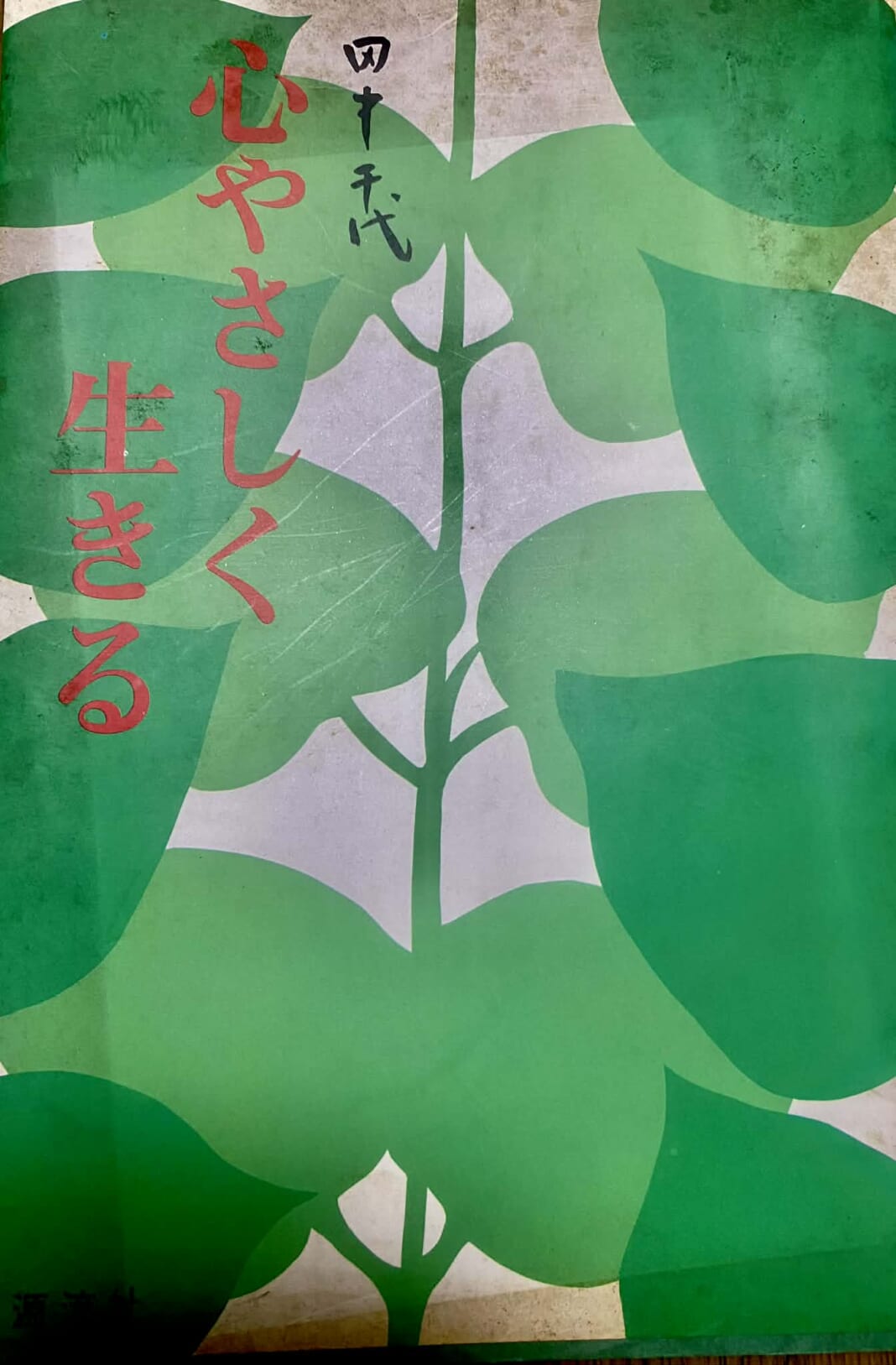 田中千代さんの著書『心やさしく生きる』