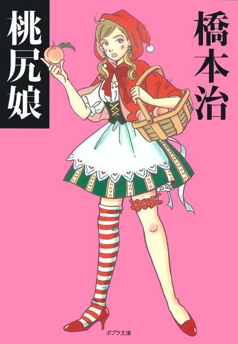 作家・橋本治氏のデビュー作「桃尻娘」が収めさめられた書籍(ポプラ文庫版) 作家・橋本治氏のデビュー作「桃尻娘」が収めさめられた書籍(ポプラ文庫版)