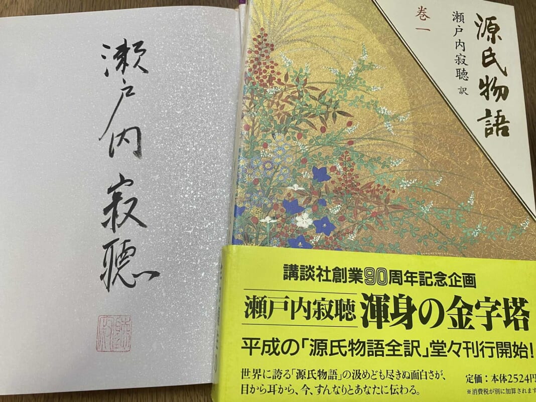 寂聴さんの直筆サインが入った「源氏物語」巻一（筆者蔵）