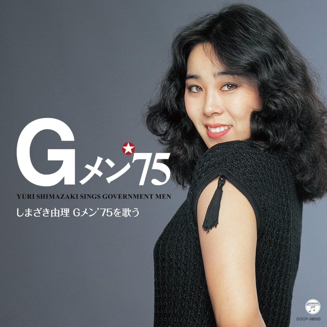 ２０１４に日本コロムビアから復刻発売されたＣＤ「しまざき由理 Ｇメン’75を歌う」のジャケット