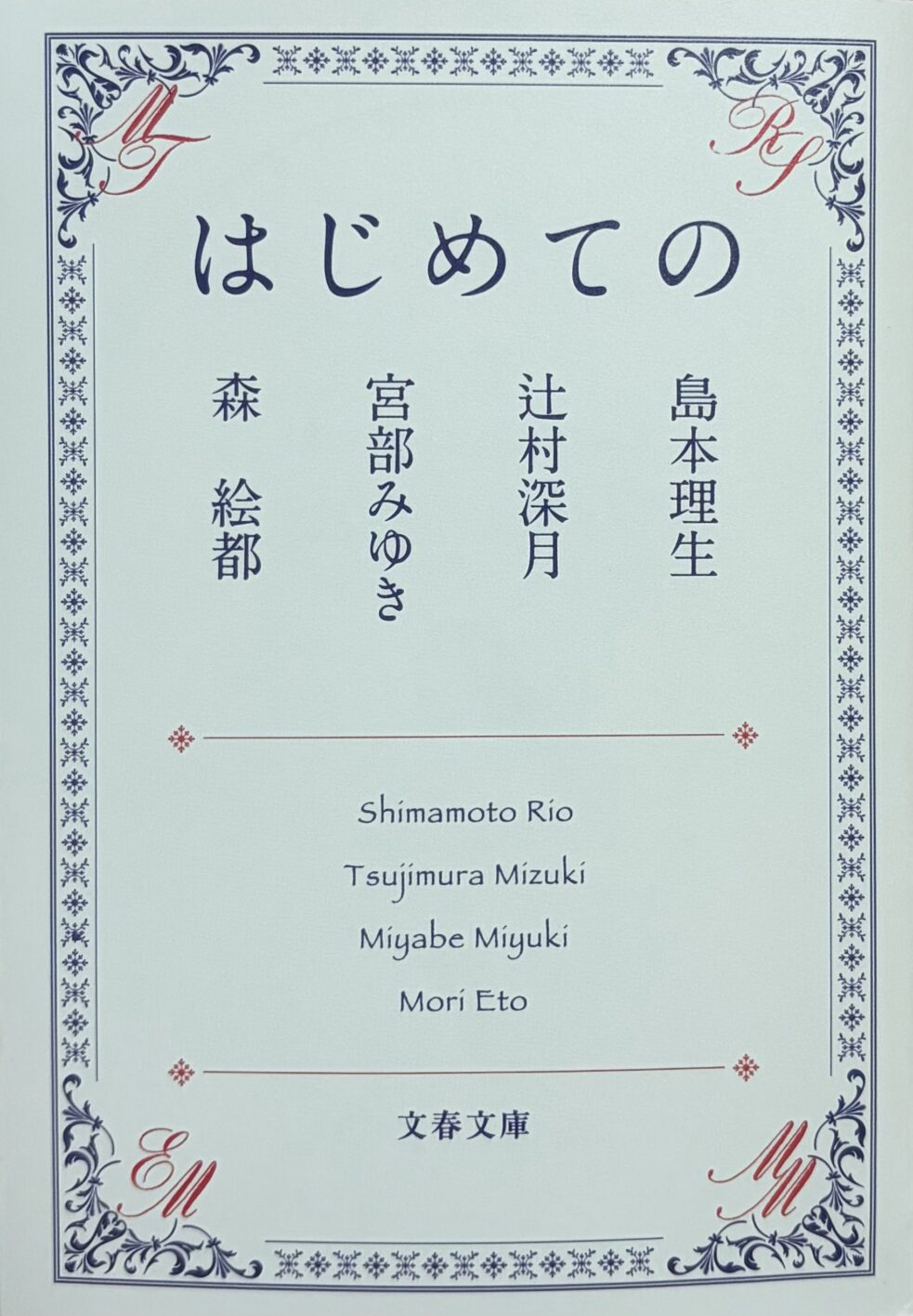 『はじめての』
