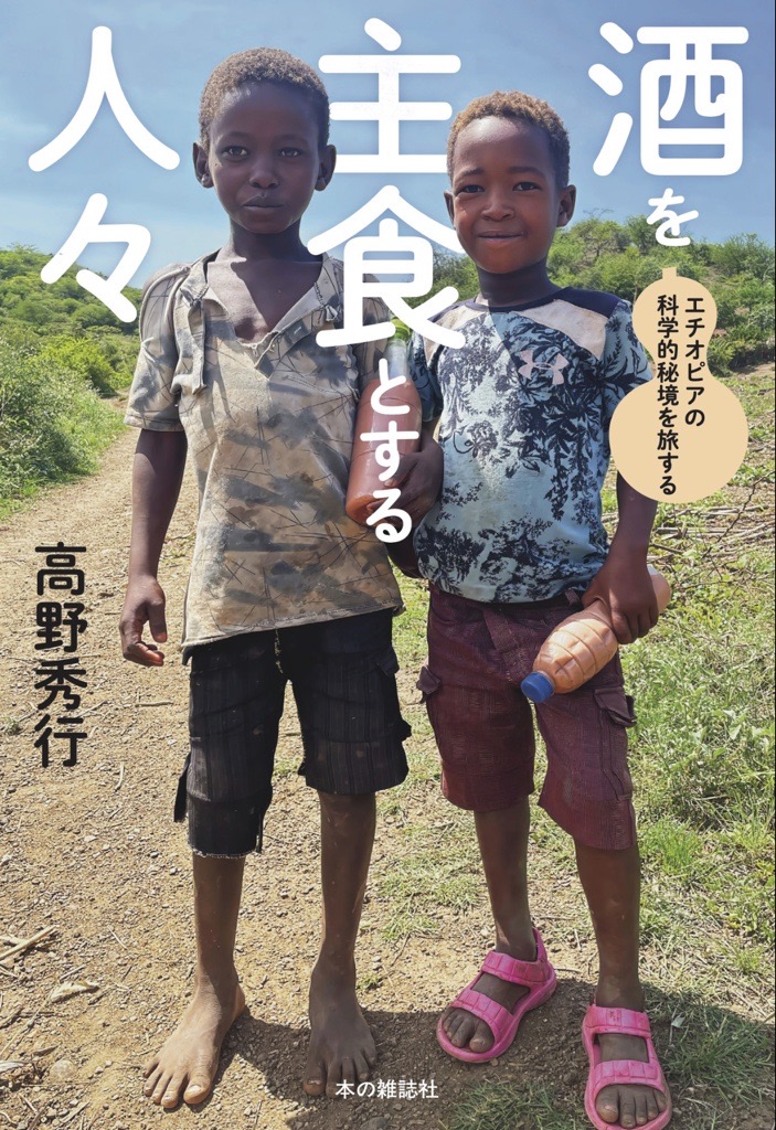 『酒を主食とする人々』