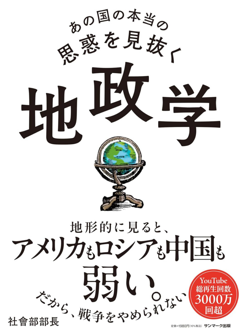 『あの国の本当の思惑を見抜く地政学』