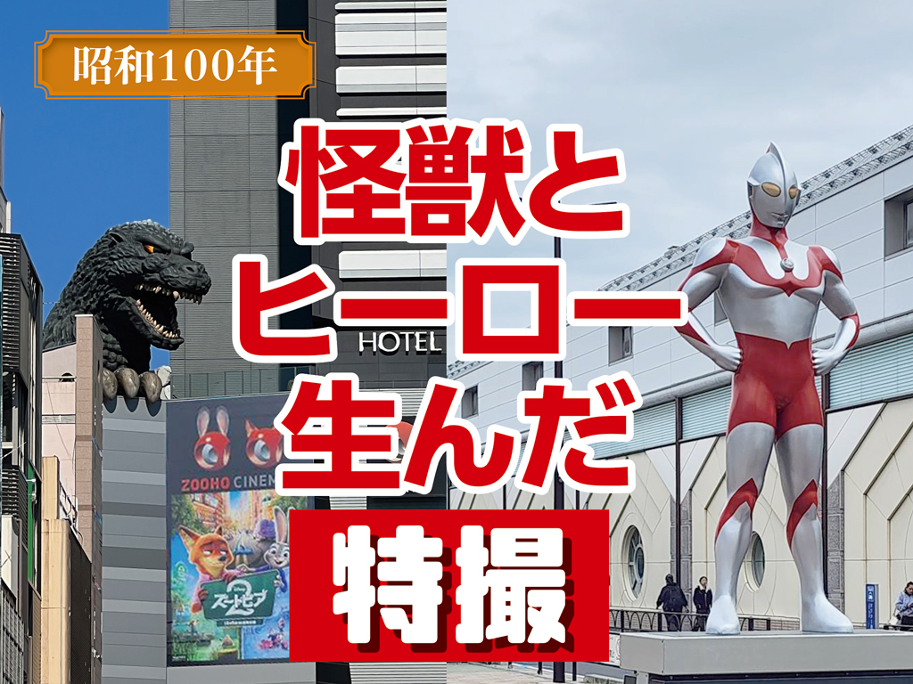新宿・歌舞伎町の初代ゴジラの像。高さは映画公開当時に設定されたゴジラの身長50㍍（左）小田急線祖師ヶ谷大蔵駅前に立つウルトラマンの像