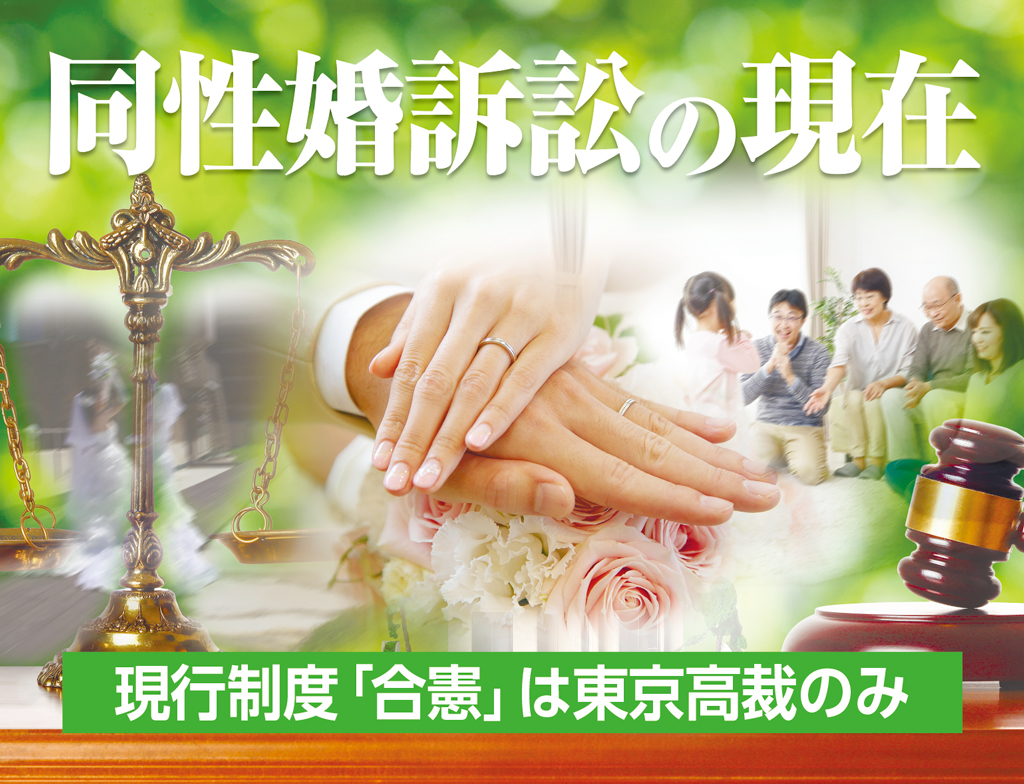 同性婚訴訟の現在