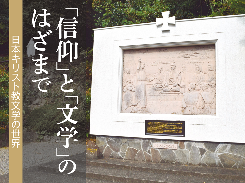 五島とキリスト教の出会いを描いたレリーフ＝長崎県五島市の堂崎天主堂、10月15日（竹澤安李紗撮影）