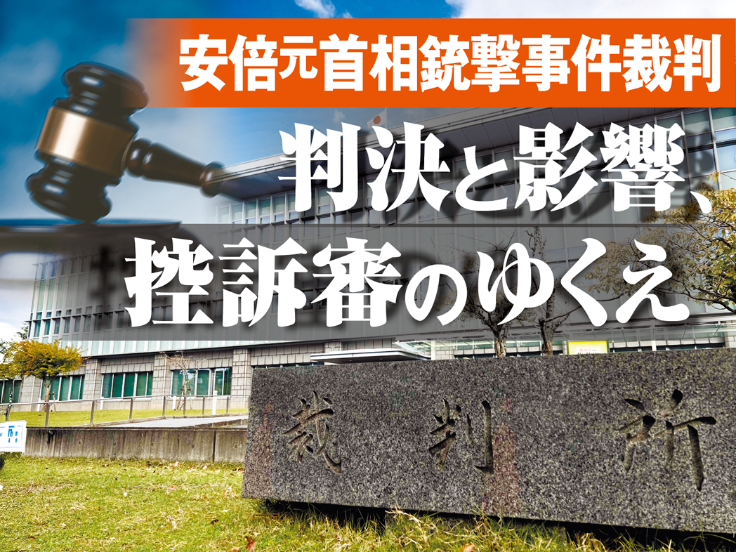 安倍元首相銃撃事件裁判　判決と影響、控訴審のゆくえ