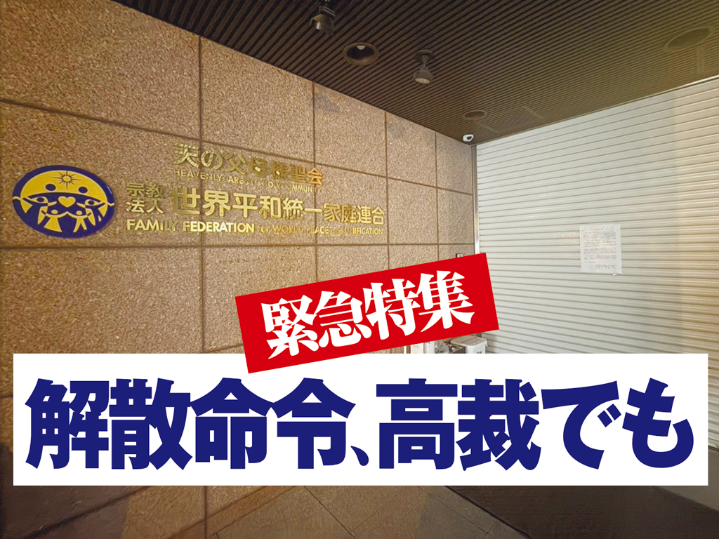 東京高裁の決定を受け清算人が入った世界平和統一家庭連合本部＝４日、東京都渋谷区（提供写真）