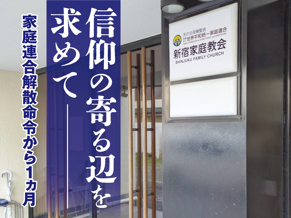 東京高裁の決定を受け、清算人が入った新宿家庭教会＝４月２日午後、東京・高田馬場（石井孝秀撮影）