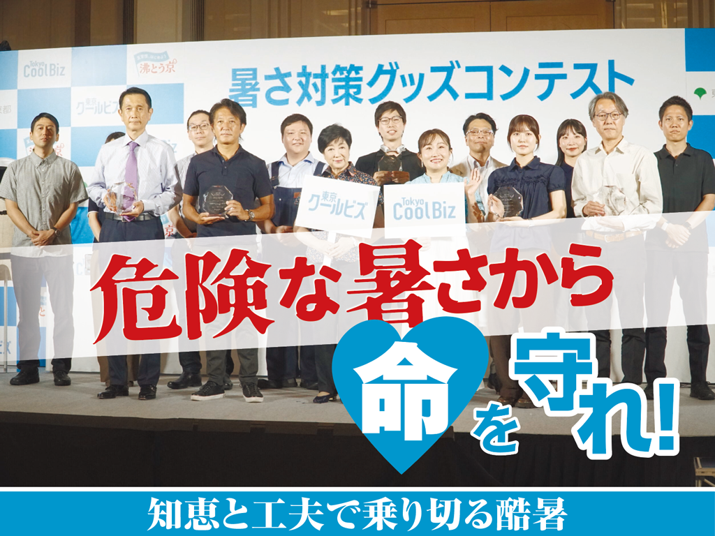 東京都庁で行われた「暑さ対策グッズコンテスト」の授賞式＝５月２９日午前、東京都新宿区（石井孝秀撮影）