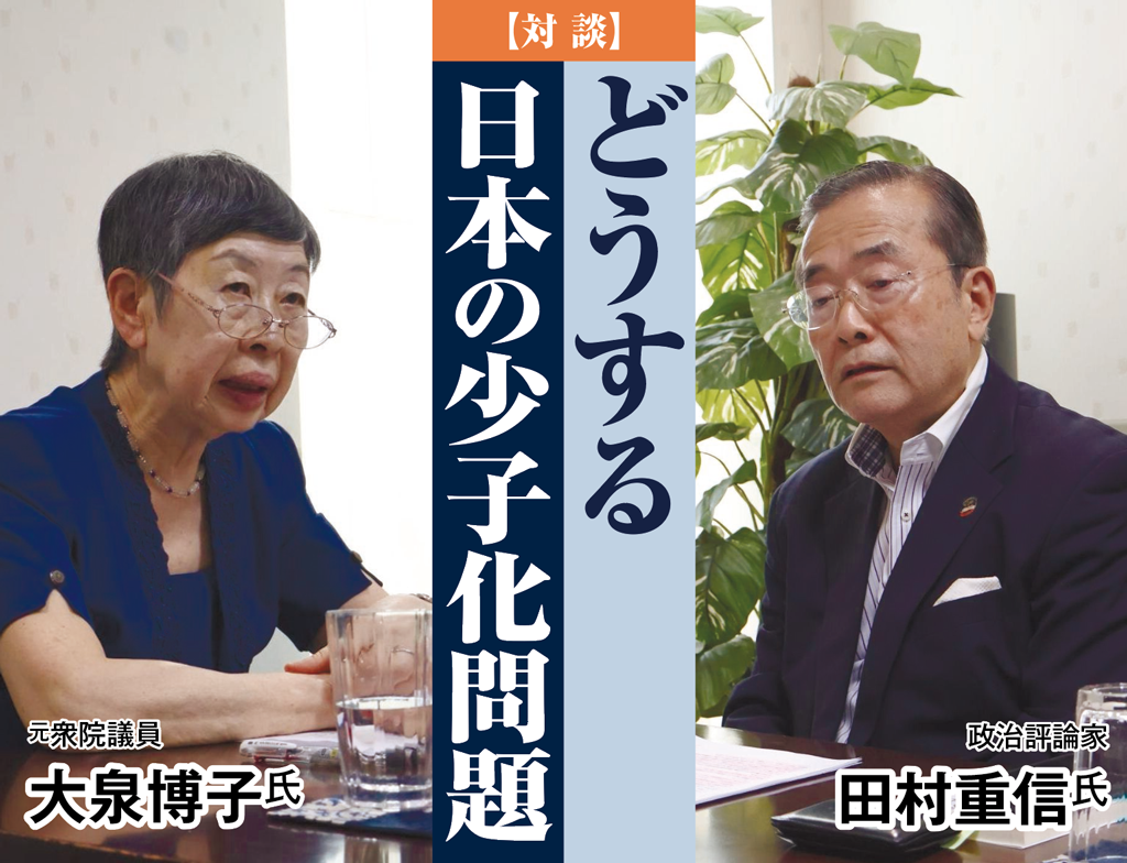 【対談】どうする日本の少子高齢化
