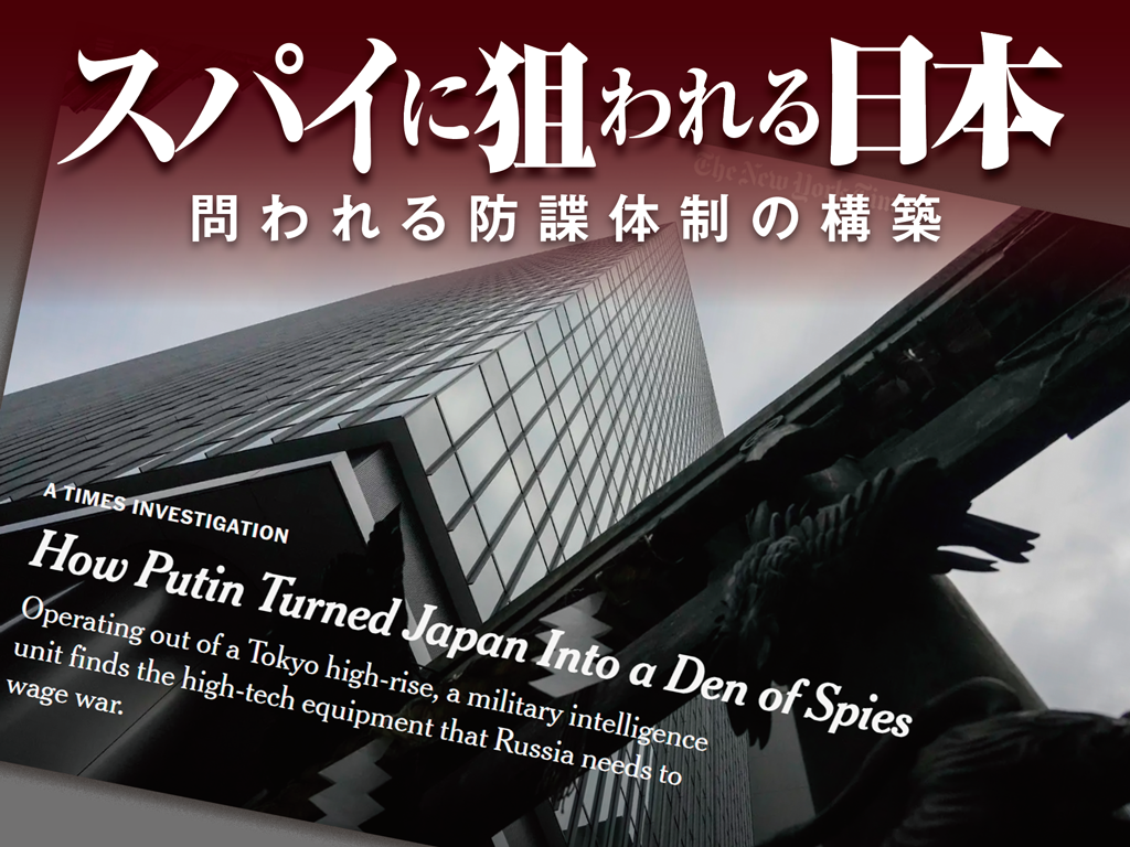 日本が「スパイの巣窟」になっていると報じた米紙ニューヨーク・タイムズの記事（同紙ホームページより）