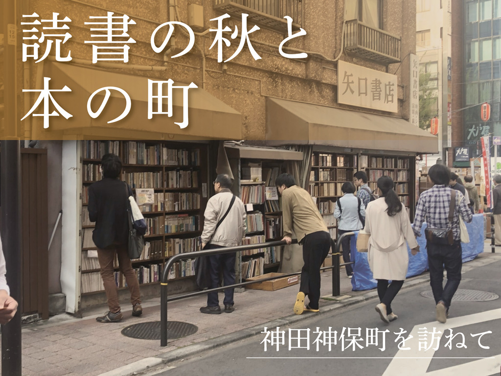 秋の神保町で本を選ぶ人々＝2019年10月27日、東京・神保町（亀井玲那撮影）