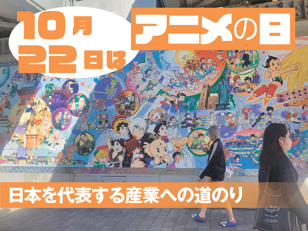日本のテレビアニメーション製作の基礎を築いた手塚治虫のゆかりの地、東京・高田馬場には手塚作品のキャラクターや周辺の歴史・文化を描いた壁画がある（佐野富成撮影）