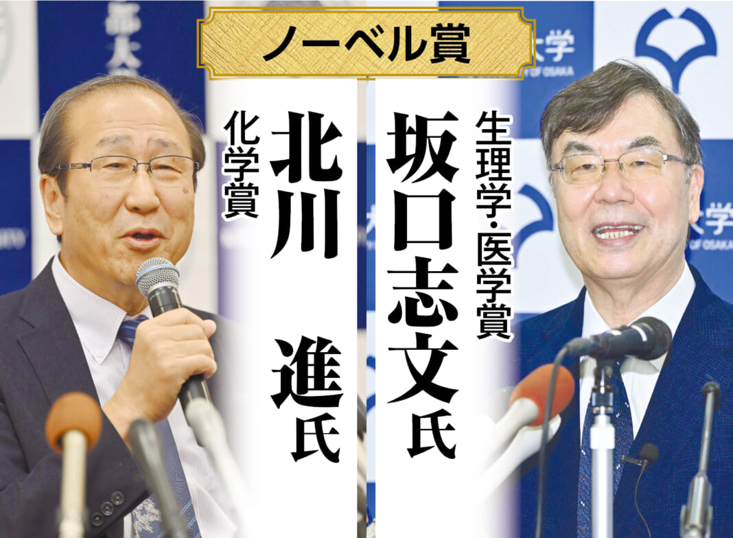 ノーベル生理学・医学賞の受賞が決まり、記者会見をする大阪大の坂口志文特任教授（右）と、ノーベル化学賞の受賞発表から一夜明け、記者会見する北川進・京都大特別教授
