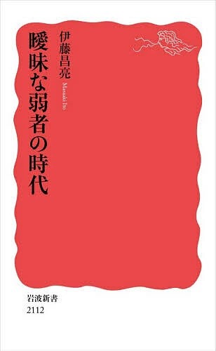 『曖昧な弱者の時代』