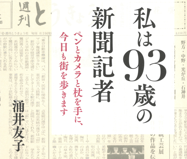 私は93歳の新聞記者