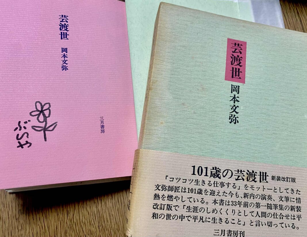 文弥さんにサインをしていただいた著書（著者蔵）