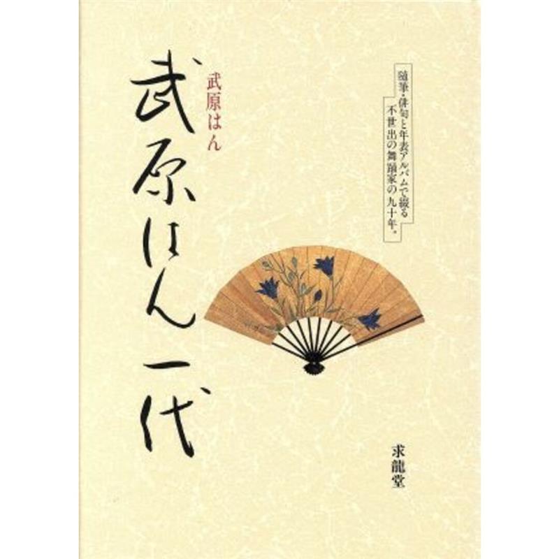 高浜虚子に学び、「はん女」の俳号で詠み続けてきた俳句や随筆、舞台の秘蔵写真が満載の一冊