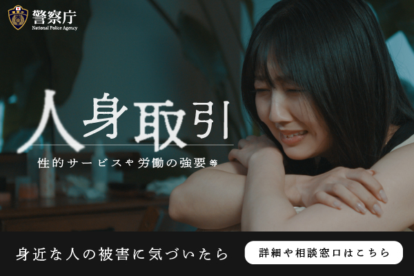 警察庁ウェブサイトより