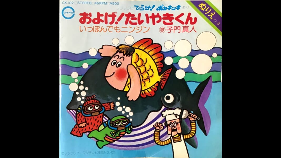 子門真人の大ヒット曲『およげ！たいやきくん』のレコードジャケット