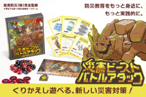 仲間と協力し、カードとサイコロを駆使しながら災害に立ち向かうカードゲーム「災害ビースト・バトルアタック」（能美防災提供）