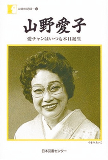 山野愛子さんの自伝