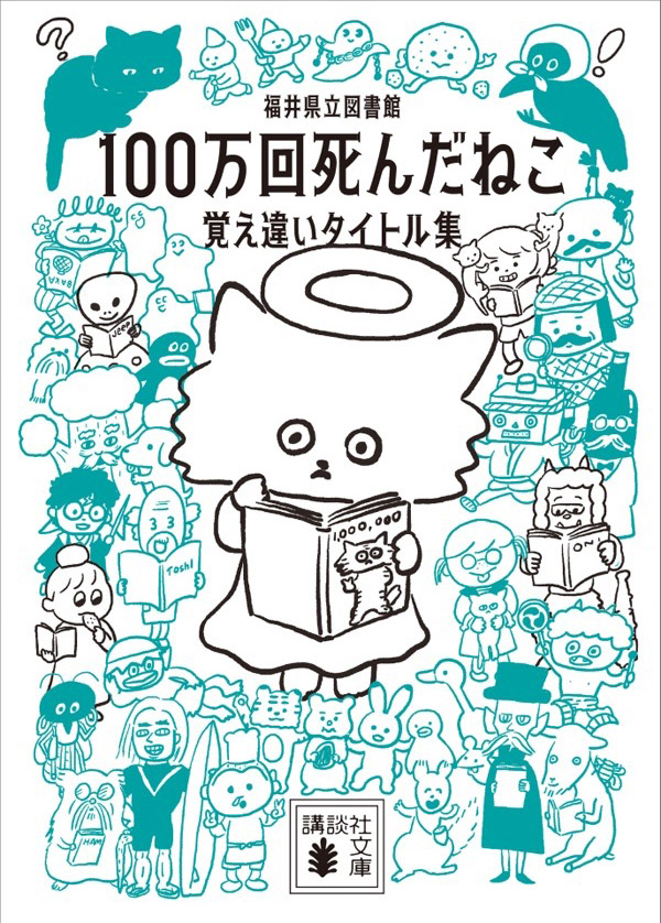 『１００万回死んだねこ』