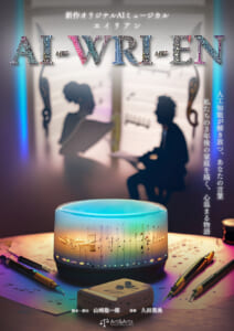 ミュージカル『AI-WRI-EN』のポスタービジュアル