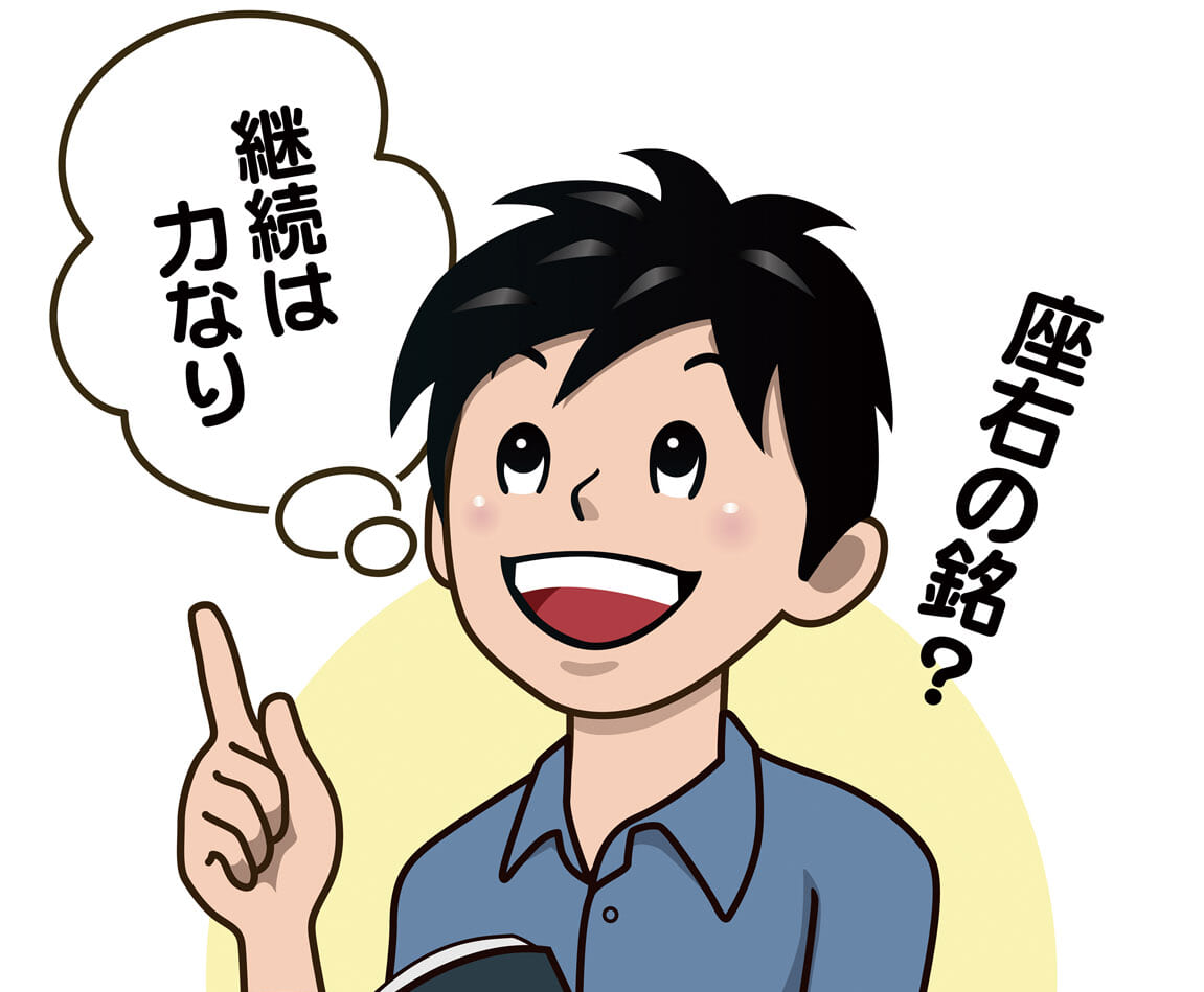 読書で「座右の銘」を定める! | デジタルSunday世界日報
