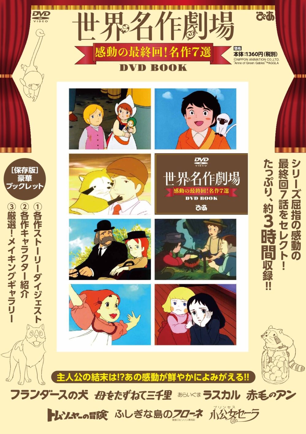 ２０２０年に株式会社ぴあから発売されたＤＶＤ ＢＯＯＫ『世界名作劇場　感動の最終回！名作７選』