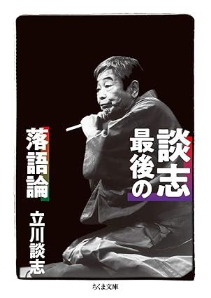 ちくま文庫から出版された『談志最後の落語論』
