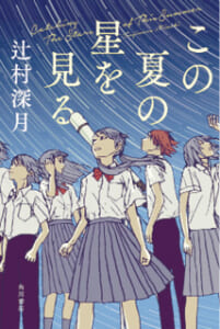 この夏の星を見る