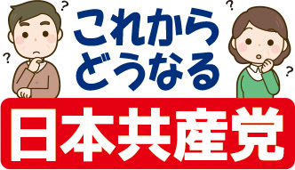 これからどうなる日本共産党ロゴカラーWEB用 これからどうなる日本共産党ロゴカラーWEB用