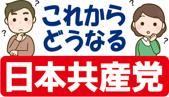 これからどうなる日本共産党ロゴ