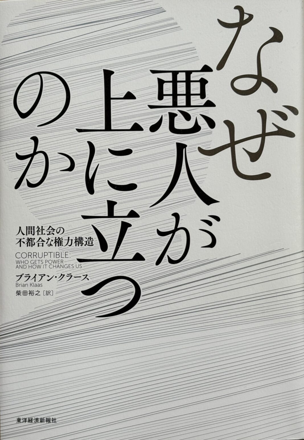 なぜ悪人が上に立つのか表紙-scaled