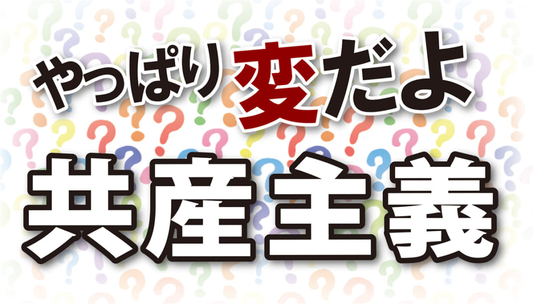 やっぱり変だよ‗共産主義ロゴ紙面用カラーWeb用 やっぱり変だよ共産主義