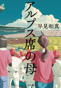 アルプス席の母
