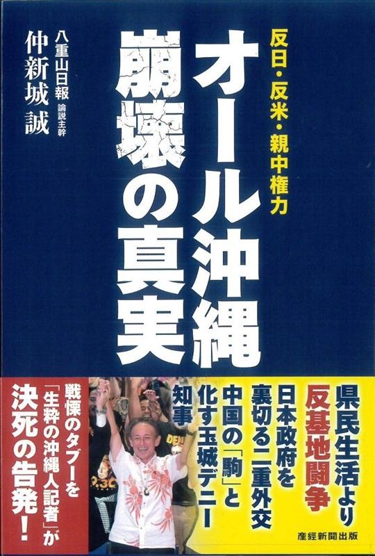 オール沖縄崩壊の真実