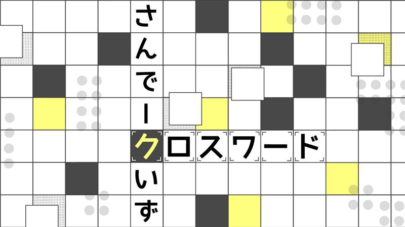 クロスワードパズル