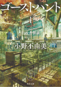 ゴーストハント