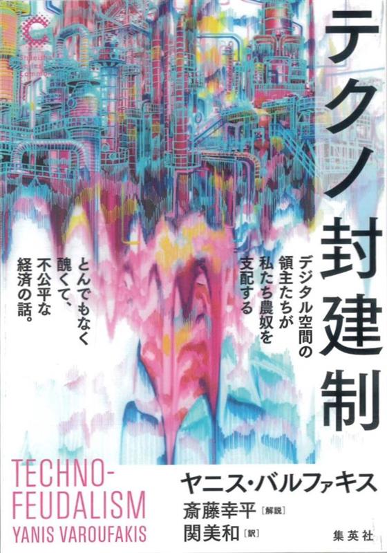 テクノ封建制