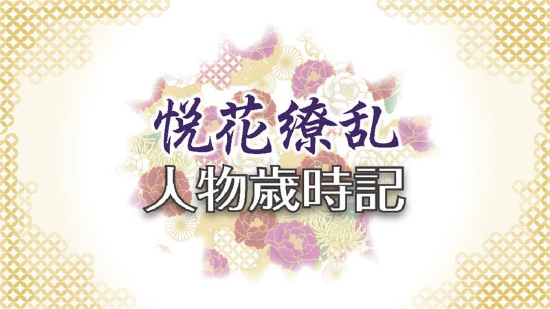 悦花繚乱人物歳時記